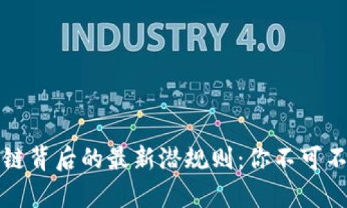 揭秘区块链背后的最新潜规则：你不可不知的真相