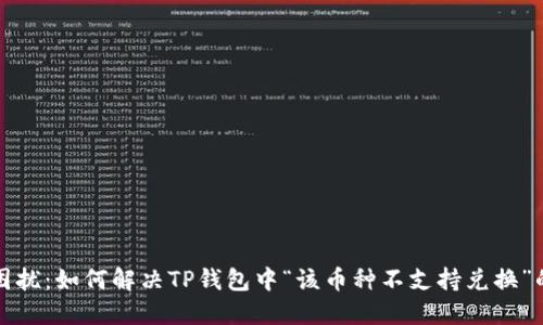 告别困扰：如何解决TP钱包中“该币种不支持兑换”的问题