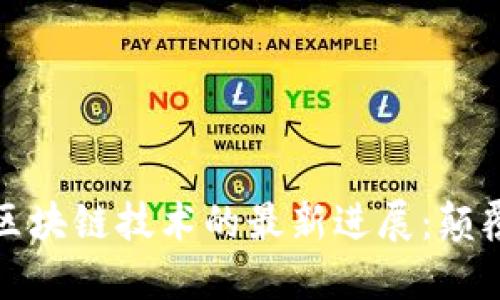 揭示2023年全球区块链技术的最新进展：颠覆性创新或在沉沦？