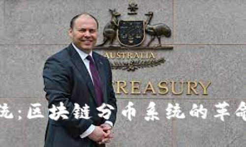 突破传统：区块链分币系统的革命性挑战