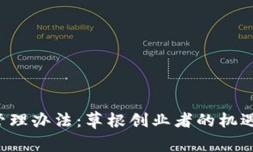 区块链货币发币管理办法：草根创业者的机遇还是监管的陷阱？