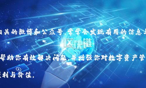   解决TP钱包中代币显示为0的困扰：你的资产安全吗？ / 
 guanjianci TP钱包, 代币显示, 资产安全 /guanjianci 

引言：资产的虚幻与现实
在数字时代，虚拟货币和数字资产已经成为现代投资者的重要财富。无论是比特币、以太坊，还是各种山寨币，许多人都渴望通过它们获得收益。然而，当你打开TP钱包却发现所有代币显示为0时，那一瞬间的恐慌与不安不仅仅是金钱的损失，更是对自己努力的怀疑。这不仅是一个技术问题，还可能是你对资产管理的认知和信心的重大挑战。

TP钱包是什么？
TP钱包是一个支持多种加密货币的数字钱包，因其用户友好的界面和强大的功能而受到投资者的青睐。通过TP钱包，用户可以轻松地管理多种数字资产，无论是进行交易、转账还是持有价值。但是，作为一个技术产品，TP钱包有时会出现问题，让人不安。不过，先不用恐慌，许多问题都是可以解决的。

代币显示为0的原因
当你发现TP钱包中的代币显示为0时，这通常并不是因为你真的失去了资产，而是可能有多种原因造成的。理解这些原因将帮助你更有效地寻找解决方案。

h41. 网络连接问题/h4
TP钱包的使用需要稳定的网络连接。如果你的网络不稳定，可能导致钱包无法正确加载你的资产。这种情况下，首先确认你的设备是否连接到互联网，尝试刷新页面。

h42. 钱包未同步/h4
钱包在使用过程中需要与区块链进行同步。如果出现同步失败或延迟，代币可能会显示为0。在这种情况下，可尝试手动同步钱包，通常在设置选项中可以找到相关选项。

h43. 错误的区块链网络选择/h4
TP钱包支持多个区块链网络。如果你选错了网络，则会导致资产无法正常显示。例如，你的资产在以太坊网络上，但你却选择了binance smart chain网络，那么自然看不到你的代币。

h44. 代币未添加/h4
有些代币在初次使用时并不会自动显示，你需要手动添加。在TP钱包中，用户可以通过合约地址添加自己的代币。请确认你是否已经添加了相应的代币，如果没有，可以通过代币的合约地址进行添加。

h45. 钱包数据损坏或系统故障/h4
尽管这种情况较少发生，但是如果软件出现故障或者数据损坏，也有可能导致代币显示错误。在这种情况下，考虑更新TP钱包至最新版本，或访问开发者的支持页面进行故障排除。

解决方法：如何恢复你的代币显示
当你明确了可能的原因后，接下来的步骤就是如何有效地解决这个问题。

h41. 检查网络状态/h4
首先，确保你的网络连接正常。如果使用的是移动数据，尝试切换至Wi-Fi，或者相反。这可以解决一些因网络不畅导致的显示问题。

h42. 手动同步钱包/h4
在TP钱包应用中，找到“同步”或“刷新”选项，点击后等待几秒钟，看看资产是否恢复显示。这一步是最简单而有效的解决方案之一。

h43. 切换网络/h4
查看你的资产在哪个区块链上，然后在TP钱包中切换至该网络。若你的代币在以太坊上，而你选择的是一个不同的网路，结果必然是冤屈。

h44. 添加代币/h4
如果你发现某个代币未显示，试着手动添加它。在TP钱包中，进入“添加代币”部分，输入代币的合约地址，并确认添加。如果不清楚代币的合约地址，可以通过项目官网或知名的加密货币市场进行查询。

h45. 更新钱包程序/h4
如果以上步骤没有帮助，可以检查TP钱包是否有可用的更新。开发团队经常会发布新版本以修复bug和提高用户体验。通过App Store或Google Play检查是否有新版本，并选择更新。

防止未来问题：如何保护你的资产
除了应对当前的问题，了解如何预防未来可能出现的同类问题也是至关重要的。

h41. 选择可靠的网络/h4
确保你始终在安全、稳定的网络下使用TP钱包。不安全的Wi-Fi网络可能会导致资金风险，尽量避免在公共网络中进行重要交易。

h42. 定期备份钱包/h4
定期备份你的TP钱包，保存好助记词和私钥，这样即使发生技术故障，你也可以通过备份迅速恢复。建议将其存储在安全的地方，而不是随意乱放。

h43. 保持更新/h4
无论是应用程序本身还是手机系统，都保持最新状态是防止bug发生的最佳方式。定期检查更新，避免在老旧版本上操作可能故障。

h44. 加入用户社区/h4
参与TP钱包的用户社区，适时获取最新动态和技术支持，其他用户的经验往往会给你带来意想不到的帮助。例如，加入论坛、社交媒体群组，或关注相关的微博和公众号，常常会发现有用的信息与技巧。

总结：积极面对挑战
代币在TP钱包中显示为0并不意味着你的资产真的消失了，理解并深入寻求解决方案才是最为关键的。希望通过本文的详细分析与策略分享，可以帮助你有效解决问题，并增强你对数字资产管理的信心。在面对技术问题时，冷静而理性的态度是你最好的伴侣。

每一次的波动都是对我们能力的考验，成为我们自己财务的掌控者，让我们一起积极面对未来的挑战，努力让数字资产为我们的生活带来更多的便利与价值。