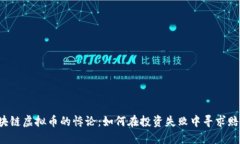 区块链虚拟币的悖论：如何在投资失败中寻求赔