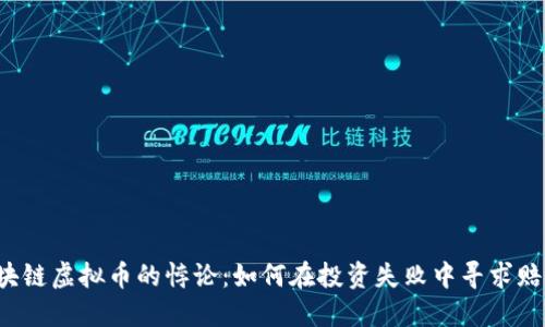 区块链虚拟币的悖论：如何在投资失败中寻求赔偿？