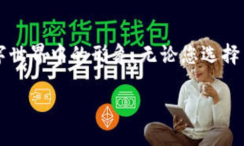   轻松上传TP钱包头像，告别单调，展现个性魅力！ / 
 guanjianci TP钱包, 头像, 个性化 /guanjianci 

一、为何需要个性化头像？

在信息化的今天，手机钱包已经成为我们日常生活中不可或缺的一部分。TP钱包作为一款功能强大的数字资产管理工具，为用户提供了方便快捷的服务。而在这个数字化的时代，如何在虚拟世界中塑造自己的个性形象变得尤为重要。我们不仅仅是在进行金融交易，也是在展现自己的生活方式和审美品位。

使用TP钱包时，头像不仅仅是一个简单的图像，它更是你的数字身份，一个展现自我风格和个性的窗口。当你在进行交易、参与社区讨论或分享信息时，一个独特的头像能够让好友和其他用户迅速识别你，帮助你在虚拟世界留下深刻的印象。

二、TP钱包头像上传的简单步骤

在TP钱包中上传头像是一件相对简单的事情。只需遵循以下几个步骤，您就可以轻松告别默认头像，让您的数字身份更加独特。

h4步骤一：打开TP钱包应用/h4

首先，您需要打开TP钱包应用。确保您已经登录到您的账户。如果您还没有安装应用，可以在应用商店下载并注册一个账户。

h4步骤二：进入个人信息设置/h4

在应用的主界面，通常会有一个个人头像的图标，通常在右上角或下方的菜单栏中。点击这个图标，进入“个人信息”或“我的资料”设置页面。

h4步骤三：选择上传头像/h4

在个人信息界面，您会看到当前的头像，以及一些编辑选项。点击“编辑”按钮，然后选择“上传头像”。

h4步骤四：选择图片文件/h4

这时，系统会提示您从相册中选择一张图片。您可以选择自己喜欢的照片，确保它符合法规和社区标准。选择完成后，系统会要求您确认。

h4步骤五：调整与确认/h4

大多数应用会允许您在上传前对图片进行一些简单的调整，例如缩放或剪裁。调整完毕后，点击“确认”或“保存”，这样您的新头像就上传成功了。

三、头像设计的创意与灵感

选择头像的过程不仅仅是技术操作，还涉及到个人的审美和创意。您的头像可以是一个清晰的个人照片，展现真实的自己；也可以是一个艺术风格的插画，表达您独特的个性；甚至可以是抽象的图案，展现某种主题或情感。

在选定您的头像设计时，可以考虑以下几点：

ul
listrong表达情感：/strong选择一张能够反映您情绪状态或个性的照片，帮助他人快速了解您。/li
listrong主题一致：/strong如果您在TP钱包中参与某个特定的活动或社群，可以选择与活动相关的头像，让您更具辨识度。/li
listrong美学原则：/strong注意头像的构图、颜色和风格，使其在众多头像中脱颖而出。/li
/ul

四、常见问题解答

尽管上传头像的步骤比较简单，但在实际操作中，用户可能会遇到一些问题。以下是一些常见问题及解决方案。

h4问题一：头像上传失败，显示错误信息/h4

如果您在上传头像时遇到错误，首先检查图片格式，通常支持JPEG、PNG等格式。同时，确认图片文件大小是否超过限制，建议确保文件小于2MB。如果问题仍然存在，可以尝试重新启动应用程序，或更新到最新版本。

h4问题二：头像未能及时更新/h4

在某些情况下，头像并不会立即更新，可能由于网络延迟或应用缓存造成。您可以尝试退出应用并重新登录，或在设置中清除缓存。

h4问题三：如何更换头像/h4

如果您想要更换头像，重复上述步骤即可。在上传新头像时，确保您删除旧头像或选择直接替换。

五、如何保护个人隐私

选择头像时，也应当考虑个人隐私的保护。尽量避免使用包含私人信息的照片（如家庭合照、工作证件照等），以免在网络上泄露您的个人信息。

此外，可以考虑使用图像编辑软件对照片进行处理（如模糊背景，使用滤镜等），增加隐私保护的层面。

六、结语：让你的头像闪耀

在TP钱包中上传头像，既是一次简单的操作，也是展现个性的机会。通过精心挑选的头像，不仅能够吸引他人的眼球，更能有效提升您在数字世界中的形象。无论您选择简单的个人照片，还是富有创意的艺术设计，都希望这篇文章能为您提供一些有用的参考，让您的TP钱包头像更具魅力。

所以，别再犹豫了，赶快行动吧！上传一个属于自己的独特头像，让您的数字身份焕发光彩！