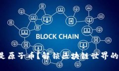 什么是原子币？解锁区块链世界的秘密！