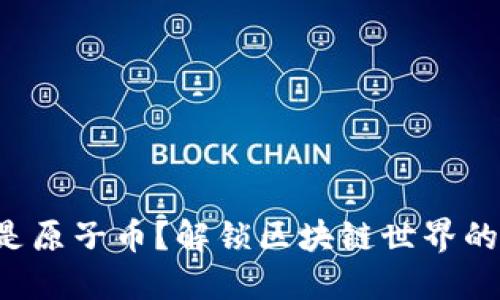 什么是原子币？解锁区块链世界的秘密！