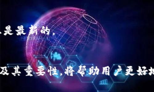 在TP钱包中，钱包同步指的是将您的钱包状态与区块链网络进行同步的过程。这一步骤确保您在TP钱包中的账户余额、交易记录等信息与真实的区块链数据一致。为了更清晰地理解这一概念，下面我们将从多个方面深入探讨。

什么是TP钱包
TP钱包是一个多功能的数字资产钱包，支持各种加密货币的存储、交易和管理。它兼具安全性和便利性，为用户提供了一个友好的界面和丰富的功能，使得加密货币的管理变得更加高效。

钱包同步的定义
钱包同步是指TP钱包与区块链的连接过程。在这个过程中，您的钱包会更新其内部的数据，以确保它反映出您真正拥有的资产数量和交易记录。这种同步通常会在您打开钱包时自动进行，确保您能够获取到最新的账户信息。

为什么钱包同步很重要
1. strong确保信息准确性/strong：钱包同步会将您的钱包数据与区块链实时更新。如果没有同步，您可能会看到旧的账户余额或未记录的交易，这可能会导致错误的判断和决策。

2. strong防止安全风险/strong：及时的同步能够帮助您及时发现可疑的活动。如果钱包长时间未同步，可能会导致对账户安全状况的误判。

钱包同步的频率
在使用TP钱包时，钱包同步并不是一个固定的时间间隔，而是根据用户的使用情况自动处理。如果您频繁进行交易，钱包会更频繁地进行同步，以确保所有信息都保持最新状态。而如果一段时间不使用钱包，钱包在您重新打开时会进行一次完整的同步，确保您看到的是最新的区块链信息。

如何进行手动同步
虽然TP钱包通常会自动进行同步，但有时您可能希望手动触发一次同步，以确保所有数据都是最新的。通常可以在钱包界面找到一个“同步”按钮，点击后，钱包将立即更新。确保在进行金融操作前，先手动同步一次是个不错的选择。

影响同步效率的因素
1. strong网络状况/strong：网络连接的稳定性对于钱包的同步速度有直接影响。在网络状况不佳的情况下，同步可能会延迟。

2. strong区块链的拥堵情况/strong：如果当前区块链网络较为拥堵，交易确认时间会变长，这也会影响到同步的速度。

常见问题解答
strong1. 同步后为何余额未改变？/strong 这可能是网络延迟或区块链确认所导致，稍后再检查一次。

strong2. 如何知道我的钱包是否已经同步？/strong 通常在钱包界面会有一个状态指示，如果显示为“已同步”则说明您的信息是最新的。

总结
总之，钱包同步是TP钱包中一个不可或缺的功能，它保证了用户能够实时且准确地掌握自己的数字资产状况。了解它的工作原理及其重要性，将帮助用户更好地管理自己的加密货币，防范潜在的风险。随时保持对钱包的关注，确保信息的准确无误，以实现最佳的资产管理策略。