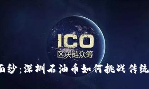 揭开神秘面纱：深圳石油币如何挑战传统金融体系？