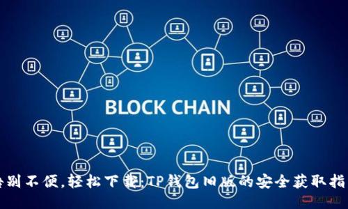 告别不便，轻松下载：TP钱包旧版的安全获取指南