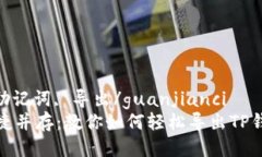 tp钱包, 助记词, 导出/guanjianci安全与便捷并存：教