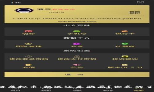 区块链虚拟币：机遇还是骗局？你真的了解吗？