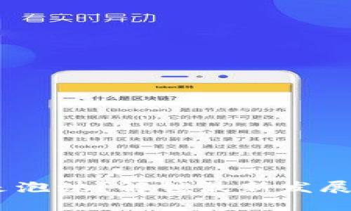 区块链：未来还是泡沫？解锁最新发展现状的真实面貌