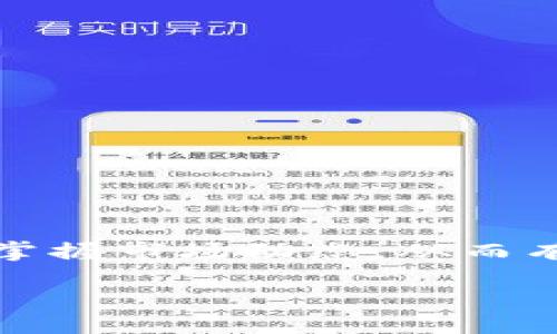 bisai/bisai
泰达币, 区块链, 交易查询/guanjianci

重塑金融未来：尽在掌握—泰达币区块链交易查询平台

在如今数字经济的浪潮中，区块链技术正以前所未有的速度改变着我们的交易方式和金融体系。而泰达币作为一种稳定币，它的产生与应用不仅为数字货币市场带来了新的活力，也为广大用户提供了更加稳定且透明的交易体验。然而，面对越来越复杂的区块链交易信息，如何便捷地查询泰达币的交易记录及状态，成为了每位使用者亟待解决的问题。在这篇文章中，我们将深入探讨如何找到一款优秀的泰达币区块链交易查询平台，并推荐一些便捷的下载方法，让用户能够轻松获取自己所需的信息。

为何选择泰达币？

泰达币（Tether，USDT）是一种以美元为基础的稳定币，旨在减少加密货币市场的波动性。它以1:1的比例与美元挂钩，这意味着每个泰达币都对应着一个真实的美元储备。这样设计的优势在于用户在进行数字货币交易时能够享受到相对稳定的价值。尤其在市场波动较大的时候，持有泰达币能够有效保护资产的安全。

不仅如此，泰达币的广泛应用也得益于其强大的流动性。许多交易所都支持泰达币的交易，使得用户在各大平台之间转移资金时更加方便。它已成为投资者和交易者在数字资产市场中的“避风港”。然而，正因为它的广泛使用，用户对交易的透明性和实时性也提出了更高的要求。此时，选择一款可靠的区块链交易查询平台显得尤为重要。

寻找合适的交易查询平台

在选择泰达币区块链交易查询平台时，有几个关键因素需要考虑。首先，平台的用户体验必须良好，操作界面应，方便用户快速找到所需信息。此外，查询的速度和准确性也至关重要，用户希望在短时间内获取最新的交易记录。

其次，安全性也是不可忽略的一个方面。用户在使用任何交易查询平台时，都会担心个人信息的安全及交易记录的隐私问题。一个出色的平台必须具备强大的安全措施，确保用户数据不被泄露，并为用户提供安全的查询环境。

另一个值得关注的点是平台的兼容性。随着不同区块链技术和协议的不断演进，一款优秀的查询工具应支持多种区块链，尤其是与泰达币相关的平台，比如以太坊和波场等。这样，用户可以在同一个平台上方便地查看不同类型的数字资产信息。

目前推荐的泰达币交易查询平台

经过对市场上多款查询工具的深入分析，我们推荐几款值得尝试的泰达币区块链交易查询平台：

h41. Blockchair/h4

Blockchair是一款强大的区块链浏览器，支持多种加密货币的查询，包括泰达币。用户可以通过输入交易哈希、区块高度或者地址快速找到所需的交易信息。该平台界面友好，不论是新用户还是资深用户都能轻松上手。此外，Blockchair还提供丰富的图表分析和数据挖掘功能，方便用户深入了解市场趋势。

h42. Etherscan/h4

Etherscan专注于以太坊生态，但由于泰达币在以太坊链上也有运作，因此它同样能够提供泰达币的交易信息。这个平台提供详细的区块链数据，用户可以直接输入钱包地址进行查询。Etherscan的交易速度快，信息更新及时，是不少用户的首选。

h43. Nansen/h4

Nansen是一个集成了区块链分析和数据可视化平台，特别适合想要深入研究市场动态的用户。通过Nansen，用户可以查询泰达币的交易状态、流入流出数据等重要信息，帮助用户更好地把握市场机会。而且，其强大的数据分析功能使得用户能够从多角度看待交易记录，对于投资决策极具参考价值。

如何下载和使用这些平台？

大多数推荐的查询平台均可通过官方网站在线使用，无需下载任何程序。然而，如果您希望在移动设备上随时随地进行交易查询，这里给出一些简单的下载建议：

h4官方应用下载/h4

一些交易查询平台已推出了移动应用，例如Blockchair和Nansen的APP可在Google Play和App Store中下载。用户只需输入平台名称进行搜索，并下载官方应用。在下载前，请确保选择从官方渠道下载，以避免安全隐患。

h4使用移动浏览器/h4

对于不想下载应用的用户，使用移动浏览器访问这些平台的官方网站也是一个便捷的选择。一些平台针对移动端进行了，用户可以轻松查询交易信息。

交易查询的实用技巧

在使用泰达币区块链交易查询平台时，有一些实用的小技巧可以帮助用户更高效地获取信息：

h41. 保存常用链接/h4

如果您经常查询泰达币的交易信息，可以考虑将常用的查询链接保存为书签，这样下次访问时更加方便快速。

h42. 了解交易哈希/h4

每笔交易在区块链上都有一个唯一的交易哈希，这个哈希是查询交易的关键。了解如何获取并使用交易哈希，可以帮助您迅速找到交易记录。

h43. 定期查看交易记录/h4

建议用户养成定期查看交易记录的习惯，尤其对于频繁交易的用户，通过了解自身的交易情况，可以更有效地管理资产并制定未来的投资策略。

结语

在这个数字货币面临快速变化的时代，掌握查询工具的使用方法显得尤为重要。选择一款合适的泰达币区块链交易查询平台，让我们在纷繁复杂的市场中保持冷静与理智。通过本文的详细介绍，希望每位读者能在日常交易中更加自信，及时掌握市场动态，从而有所斩获。

未来，随着区块链行业的不断发展，交易查询平台也会逐渐进化，带来更为便捷和高效的用户体验。期待大家在数字金融的世界中，畅游自如！