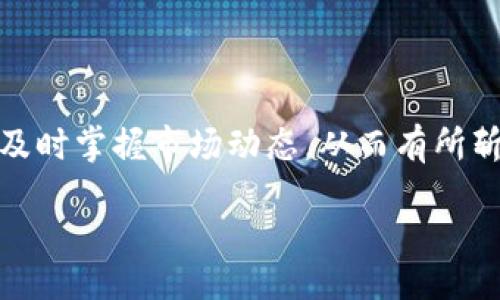 bisai/bisai
泰达币, 区块链, 交易查询/guanjianci

重塑金融未来：尽在掌握—泰达币区块链交易查询平台

在如今数字经济的浪潮中，区块链技术正以前所未有的速度改变着我们的交易方式和金融体系。而泰达币作为一种稳定币，它的产生与应用不仅为数字货币市场带来了新的活力，也为广大用户提供了更加稳定且透明的交易体验。然而，面对越来越复杂的区块链交易信息，如何便捷地查询泰达币的交易记录及状态，成为了每位使用者亟待解决的问题。在这篇文章中，我们将深入探讨如何找到一款优秀的泰达币区块链交易查询平台，并推荐一些便捷的下载方法，让用户能够轻松获取自己所需的信息。

为何选择泰达币？

泰达币（Tether，USDT）是一种以美元为基础的稳定币，旨在减少加密货币市场的波动性。它以1:1的比例与美元挂钩，这意味着每个泰达币都对应着一个真实的美元储备。这样设计的优势在于用户在进行数字货币交易时能够享受到相对稳定的价值。尤其在市场波动较大的时候，持有泰达币能够有效保护资产的安全。

不仅如此，泰达币的广泛应用也得益于其强大的流动性。许多交易所都支持泰达币的交易，使得用户在各大平台之间转移资金时更加方便。它已成为投资者和交易者在数字资产市场中的“避风港”。然而，正因为它的广泛使用，用户对交易的透明性和实时性也提出了更高的要求。此时，选择一款可靠的区块链交易查询平台显得尤为重要。

寻找合适的交易查询平台

在选择泰达币区块链交易查询平台时，有几个关键因素需要考虑。首先，平台的用户体验必须良好，操作界面应，方便用户快速找到所需信息。此外，查询的速度和准确性也至关重要，用户希望在短时间内获取最新的交易记录。

其次，安全性也是不可忽略的一个方面。用户在使用任何交易查询平台时，都会担心个人信息的安全及交易记录的隐私问题。一个出色的平台必须具备强大的安全措施，确保用户数据不被泄露，并为用户提供安全的查询环境。

另一个值得关注的点是平台的兼容性。随着不同区块链技术和协议的不断演进，一款优秀的查询工具应支持多种区块链，尤其是与泰达币相关的平台，比如以太坊和波场等。这样，用户可以在同一个平台上方便地查看不同类型的数字资产信息。

目前推荐的泰达币交易查询平台

经过对市场上多款查询工具的深入分析，我们推荐几款值得尝试的泰达币区块链交易查询平台：

h41. Blockchair/h4

Blockchair是一款强大的区块链浏览器，支持多种加密货币的查询，包括泰达币。用户可以通过输入交易哈希、区块高度或者地址快速找到所需的交易信息。该平台界面友好，不论是新用户还是资深用户都能轻松上手。此外，Blockchair还提供丰富的图表分析和数据挖掘功能，方便用户深入了解市场趋势。

h42. Etherscan/h4

Etherscan专注于以太坊生态，但由于泰达币在以太坊链上也有运作，因此它同样能够提供泰达币的交易信息。这个平台提供详细的区块链数据，用户可以直接输入钱包地址进行查询。Etherscan的交易速度快，信息更新及时，是不少用户的首选。

h43. Nansen/h4

Nansen是一个集成了区块链分析和数据可视化平台，特别适合想要深入研究市场动态的用户。通过Nansen，用户可以查询泰达币的交易状态、流入流出数据等重要信息，帮助用户更好地把握市场机会。而且，其强大的数据分析功能使得用户能够从多角度看待交易记录，对于投资决策极具参考价值。

如何下载和使用这些平台？

大多数推荐的查询平台均可通过官方网站在线使用，无需下载任何程序。然而，如果您希望在移动设备上随时随地进行交易查询，这里给出一些简单的下载建议：

h4官方应用下载/h4

一些交易查询平台已推出了移动应用，例如Blockchair和Nansen的APP可在Google Play和App Store中下载。用户只需输入平台名称进行搜索，并下载官方应用。在下载前，请确保选择从官方渠道下载，以避免安全隐患。

h4使用移动浏览器/h4

对于不想下载应用的用户，使用移动浏览器访问这些平台的官方网站也是一个便捷的选择。一些平台针对移动端进行了，用户可以轻松查询交易信息。

交易查询的实用技巧

在使用泰达币区块链交易查询平台时，有一些实用的小技巧可以帮助用户更高效地获取信息：

h41. 保存常用链接/h4

如果您经常查询泰达币的交易信息，可以考虑将常用的查询链接保存为书签，这样下次访问时更加方便快速。

h42. 了解交易哈希/h4

每笔交易在区块链上都有一个唯一的交易哈希，这个哈希是查询交易的关键。了解如何获取并使用交易哈希，可以帮助您迅速找到交易记录。

h43. 定期查看交易记录/h4

建议用户养成定期查看交易记录的习惯，尤其对于频繁交易的用户，通过了解自身的交易情况，可以更有效地管理资产并制定未来的投资策略。

结语

在这个数字货币面临快速变化的时代，掌握查询工具的使用方法显得尤为重要。选择一款合适的泰达币区块链交易查询平台，让我们在纷繁复杂的市场中保持冷静与理智。通过本文的详细介绍，希望每位读者能在日常交易中更加自信，及时掌握市场动态，从而有所斩获。

未来，随着区块链行业的不断发展，交易查询平台也会逐渐进化，带来更为便捷和高效的用户体验。期待大家在数字金融的世界中，畅游自如！