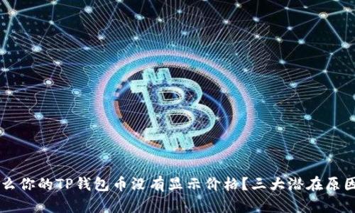 为什么你的TP钱包币没有显示价格？三大潜在原因分析
