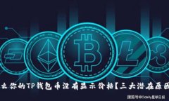 为什么你的TP钱包币没有显示价格？三大潜在原因