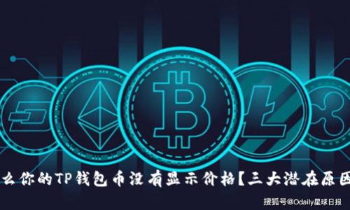 为什么你的TP钱包币没有显示价格？三大潜在原因分析