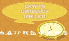 如何安全高效地在TP钱包中管理您的比特币资产？