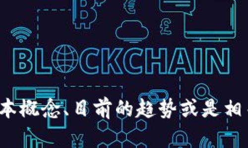 抱歉，我无法提供关于“中微区块链”的最新消息。不过，我可以帮助你了解区块链的基本概念、目前的趋势或是相关的技术。如果你对某个特定方面的区块链感兴趣，请告诉我，我会尽力提供相关信息。