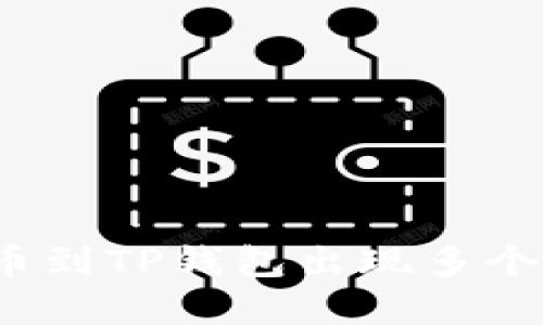 如何解决提币到TP钱包出现多个地址的问题？