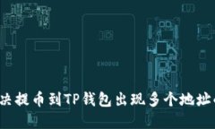 如何解决提币到TP钱包出现多个地址的问题？