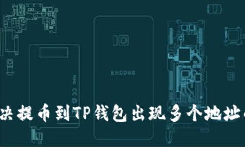 如何解决提币到TP钱包出现多个地址的问题？