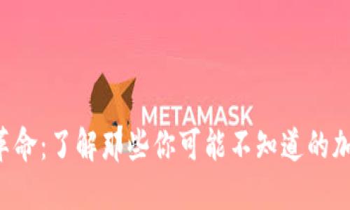 区块链革命：了解那些你可能不知道的加密货币！