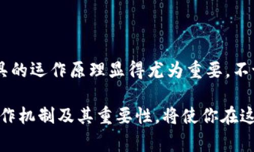 在区块链和加密货币的世界中，各种术语和概念可能让新手感到困惑。而在这些术语中，