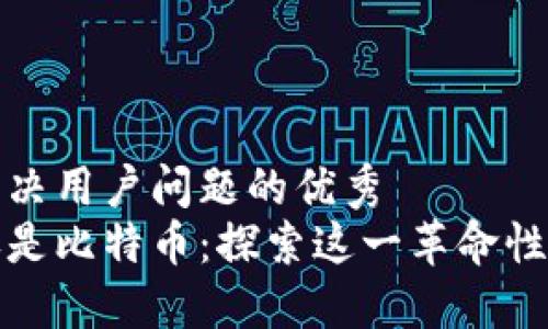 思考一个能解决用户问题的优秀
区块链不仅仅是比特币：探索这一革命性技术的多面性