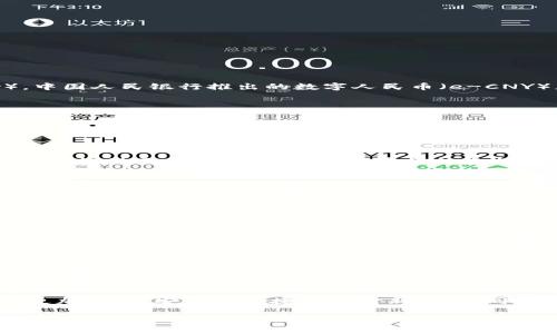 区块链人民币一般用“CBDC”这个缩写来代替，它代表的是“中央银行数字货币”（Central Bank Digital Currency）。中国人民银行推出的数字人民币（e-CNY）正是这个概念的实际应用。

以下是一些与此主题相关的重要信息：

什么是数字人民币？
数字人民币是中国中央银行推出的一种数字货币，其设计目的在于替代部分流通中的现金。作为法定货币，数字人民币与传统人民币具有同样的法律地位，可以用于日常消费、支付和交易。它不同于比特币等加密货币，属于法定数字货币，通过国家监管和发行，确保了其稳定性。

区块链技术在数字人民币中的应用
尽管数字人民币并不完全基于区块链技术，但它的开发和实施为区块链技术在金融世界的应用开辟了新的可能性。区块链提供了去中心化、透明和安全的数据存储和传输方式，这使得数字货币的交易更加安全高效。

数字人民币的优势
数字人民币提供了多个显著的优点。首先，它提升了支付的便利性，使用户能够通过手机或其他智能设备进行快速交易。其次，数字人民币的使用可以降低现金交易的成本，减少纸币印刷和流通的费用。此外，数字人民币还增强了金融系统的透明度，帮助打击洗钱和其他非法活动。

新技术带来的透明与信任
随着数字货币的普及，消费者与商家之间的信任关系也在不断加强。传统的支付方式常常存在信息不对称的问题，而数字人民币则依赖于先进的技术手段和严格的监管，从源头上减少了这一问题。同时，用户的交易记录较为透明，有助于提高市场的整体信任度和安全感。

如何使用数字人民币？
用户可以通过下载官方的钱包应用来使用数字人民币。当前，中国人民银行已经推出了多个支持数字人民币的应用程序，并与各大商业银行合作推广。此外，商家也在积极引入数字货币支付方式，使得消费者可以在日常生活中更加方便地使用。

未来展望：数字人民币的潜力
展望未来，数字人民币的发展潜力巨大。随着国际贸易的不断发展，数字货币可能会在全球经济中发挥更大的作用。中国的数字人民币不仅可以提升国内经济的发展水平，还对促进国际金融合作，实现人民币国际化具有重要意义。

结论
区块链和数字人民币的结合，将推动未来的金融创新。随着越来越多的人开始接受和使用数字货币，我们可以预见一个更加高效、安全和便捷的支付新时代。同时，这也将促进传统银行和金融机构进行相应的改革与创新，以适应新的经济形势和消费者需求。

如需更详细的信息或有特定方面希望进一步探讨，请告诉我！