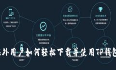 海外用户如何轻松下载并使用TP钱包？