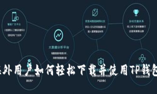 海外用户如何轻松下载并使用TP钱包？