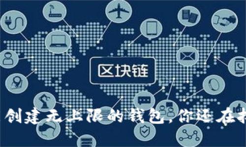 TP钱包能创建无上限的钱包，你还在担心什么？