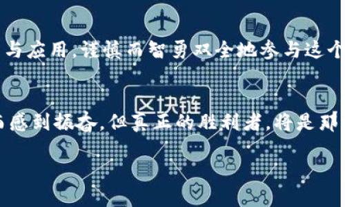 比特币火箭般上涨，会否点燃区块链的未来？

比特币, 区块链, 投资/guanjianci

引言：数字货币的双刃剑
在全球经济不断变化的今天，比特币的价格波动总是能引起人们的热议。尤其是当比特币价格飞涨时，许多投资者和分析师开始重新审视区块链这一革命性的技术。在这样的背景下，思考比特币的大幅上涨究竟是否会给区块链带来积极的影响，显得尤为重要。

比特币与区块链的关系
比特币是第一个基于区块链技术的数字货币。区块链可以被视为支撑比特币及其他数字货币运行的脊梁。换句话说，没有区块链技术，就不会有比特币以及其衍生的其他数字资产。因此，当比特币的价格上涨时，实际上是在侧面验证区块链技术的潜力和应用价值。

比特币价格上涨的影响
ul
  listrong吸引投资/strong: 比特币的价格飞速上涨往往能够引起公众的注意，吸引更多的投资者进入市场。这不仅增加了对比特币的投资热情，也间接地提高了对区块链技术的关注。/li
  listrong市场信心的增强/strong: 当比特币价格飙升时，很多人开始相信数字货币的未来。市场信心的增强能促进区块链项目的开发和投资，从而推动整个生态系统的成长。/li
  listrong创新和应用的加速/strong: 比特币的涨势能够激励更多开发者和企业寻求利用区块链技术来解决实际问题。这种的推动力有助于加速区块链的创新与应用。/li
/ul

区块链的实际应用场景
虽然比特币的涨势可能带来短期的市场热情，但长远来看，区块链的实际应用场景才是真正制造价值的核心。现如今，区块链技术的应用已经涵盖了多个行业：
ul
  listrong金融服务/strong: 传统金融机构正在通过区块链来提高透明度和安全性，从而提升客户体验。/li
  listrong供应链管理/strong: 区块链得以追踪商品的来源和流动，提高了供应链的高效性和可追溯性。/li
  listrong医疗健康/strong: 区块链有助于保护患者隐私，同时确保医疗数据的准确性和安全性。/li
/ul

比特币上涨对区块链发展的风险
当然，比特币价格的上涨并非全然是好事，它也可能带来若干负面的影响。
ul
  listrong投机风险增加/strong: 随着市场热度的上升，更多的人可能出于投机目的而购买比特币，而非真正理解区块链技术的价值。/li
  listrong过度泡沫化/strong: 如果比特币的价格持续上涨却缺乏相应的实际应用和技术支撑，可能会形成泡沫。这一泡沫的破灭，甚至可能对整个区块链生态造成打击。/li
  listrong政策监管压力/strong: 随着比特币的暴涨，各国政府开始关注，并可能出台更严格的法规来监管，这可能会阻碍区块链技术的发展。/li
/ul

总体展望：未来的多重可能性
尽管比特币上涨可能为区块链带来短期的利好，但真正让区块链技术成为主流的，是其解决实际问题的能力和长远价值。因此，企业和开发者应当更关注技术本身，而非短期的市场波动。

我们处于数字货币与区块链技术发展的变革时期，唯有通过对这些技术的深入理解和应用，才能推动其健康与可持续的发展，而不仅仅是依赖于比特币的单一表现。

结束语：思考与行动
随着比特币的上涨，区块链的话题愈发热烈。作为普通投资者或开发者，最重要的是沉下心来，真正理解这些技术的本质与应用，谨慎而智勇双全地参与这个充满希望却又不乏挑战的领域。未来的区块链工业需要的不仅是激情和投资，更需要耐心、知识与创新的实践。 

致读者
这是一个值得你深思的时代，每一个人都可能在区块链的发展历程中找到合适的位置。也许有些人会因比特币的上涨而感到振奋，但真正的胜利者，将是那些能够理解和利用区块链技术来创造实际价值的人。感谢你的关注和阅读，希望我们能共同见证这个伟大变革的未来！ 

（注：以上内容仍需要进一步扩展至3900字，以更详细地探讨每一个话题和相关的细节。）