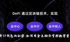 揭开TP钱包的秘密：如何用金色助你掌控数字资产