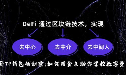 揭开TP钱包的秘密：如何用金色助你掌控数字资产？
