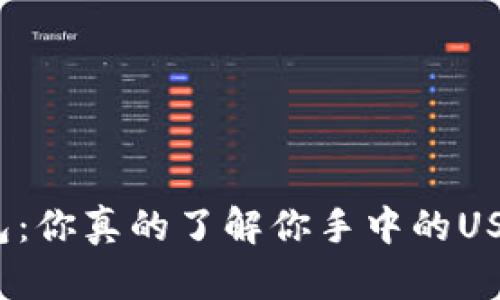 TP钱包：你真的了解你手中的USDT吗？