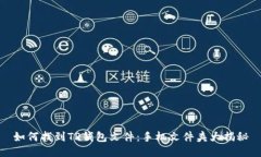 如何找到TP钱包文件：手机文件夹大揭秘