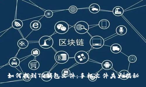 如何找到TP钱包文件：手机文件夹大揭秘