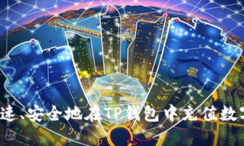 如何快速、安全地在TP钱包中充值数字货币？