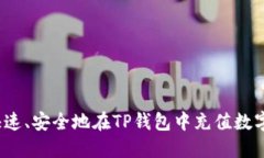 如何快速、安全地在TP钱包中充值数字货币？