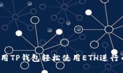 如何利用TP钱包轻松使用ETH进行币交易？