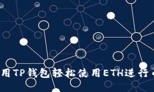 如何利用TP钱包轻松使用ETH进行币交易？