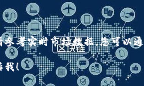 当前USDT（泰达币）与人民币的汇率是不断波动的，具体的汇率请参考实时市场数据。您可以通过各大数字货币交易所或者金融信息网站获取最新的汇率信息。

如需获取更多关于USDT的信息或使用区块链技术的知识，请告诉我！