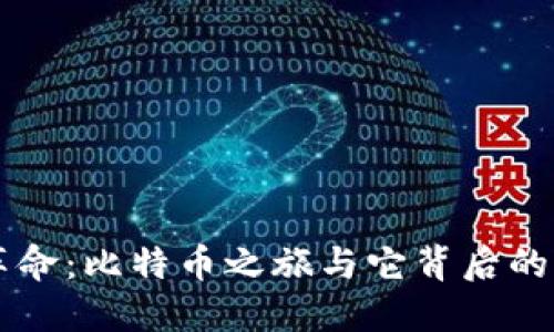 区块链革命：比特币之旅与它背后的无限可能