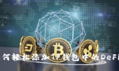 div   如何轻松添加TP钱包中的DeFi项目？