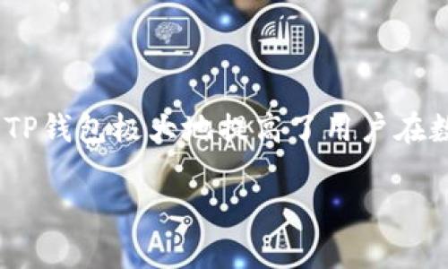 TP钱包（TokenPocket）是一个多链钱包，用户可以用来存储和管理多种数字资产。它支持以太坊、TRON、EOS等多个区块链平台的资产，使用起来较为方便，适合各种层次的用户，无论是初学者还是熟悉加密货币的资深用户。

### TP钱包的功能与特点

多链支持，资产自由管理
TP钱包的最大亮点之一就是它对多条区块链的支持。用户不仅可以在一个平台上管理自己的资产，还可以轻松跨链转账和交易，这种灵活性为用户提供了更大的便利。

安全性保障，保护你的数字财富
在数字资产交易日益频繁的今天，安全性显得尤为重要。TP钱包采用了多重加密技术，确保用户的私钥和交易信息不被盗取。用户可以设置复杂的密码，还能选择生物识别等方式，增强账户的安全性。

用户友好的界面设计
TP钱包的界面设计，使用体验良好。即使是没有技术背景的用户，也能够在指导下快速上手。无论是发送、接收数字资产，还是浏览市场行情，一切操作都十分直观。

去中心化应用（DApp）支持
TP钱包不仅仅是一个钱包，它还提供了对去中心化应用的支持。用户可以通过TP钱包访问多个区块链上构建的DApp，这使得用户能够方便地参与各种新兴的金融活动，如借贷、交易等。

社区活跃，资源共享
TP钱包在社区建设方面做得相当出色，有着活跃的用户群体。社区成员之间可以分享经验、资源，互相帮助，极大提升了用户的归属感和参与感。

### TP钱包的使用指南

如何下载与安装
用户可以在TP钱包的官方网站或者各大应用商店中下载钱包APP。安装过程非常简单，用户只需根据提示完成安装即可。

创建账户，开始你的数字资产之旅
安装完成后，用户需要创建一个新账户。为了安全起见，建议大家使用独特且复杂的密码，同时备份私钥和助记词，以防丢失。

如何存储和管理你的数字资产
创建账户后，用户可以通过“接收”功能将数字资产转入钱包中。TP钱包支持多种资产的管理，用户可以在资产页面轻松查看与管理自己的数字财富。此外，用户还可以通过“发送”功能将资产转出，操作简单，适合各种交易场景。

### 未来展望与挑战

不断创新，跟上时代的步伐
随着区块链技术的发展，TP钱包也在不断进行创新和。钱包的功能会随着用户需求的变化而更新，力求为用户提供更好的服务体验。

面临的挑战与解决方案
尽管TP钱包在行业中有着不错的声誉，但在竞争激烈的市场中，如何保持用户的忠诚度与获取新用户成为了最大挑战。钱包团队正在不断探索与其他金融技术公司的合作，扩展其功能和服务范围，以适应市场变化。

### 总结

TP钱包的真正价值
无论是数字资产的管理、去中心化应用的使用，还是用户间的资源共享，TP钱包都展现了其独特的价值。作为一个多链钱包，TP钱包极大地提高了用户在数字货币交易中的便利性与安全性。未来，随着区块链技术的不断进步，这个钱包可能会在数字金融领域发挥更重要的角色。

如果你对TP钱包有兴趣，欢迎下载并体验，让你的数字资产管理更高效、更安全！