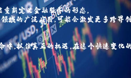 区块链金融的未来：比特币究竟是机会还是陷阱？

区块链金融,比特币,投资机会/guanjianci

引言：技术巨变的时代
随着互联网的迅猛发展，金融领域也经历着一场前所未有的变革。传统金融模式逐渐被新兴的科技手段所颠覆，其中区块链和比特币的出现无疑是最具革命性的事件之一。区块链技术通过去中心化和数据不可篡改的特性，吸引了全球投资者和科技公司的关注。然而，比特币作为区块链的先锋，它的价值、波动性以及在金融市场中的地位始终是一个备受争议的话题。这篇文章将深入探讨区块链金融的现状和未来，以及比特币的真实面貌，揭示它是机遇还是陷阱。

区块链金融：颠覆传统的力量
区块链金融的根本理念是去中心化。这意味着在交易中，不再需要通过银行或其他中介来验证交易的有效性，而是由网络中的节点共同维护一个公开透明的账本。这种革命性理念打破了传统金融的壁垒，让每个人都能参与到金融交易中来，从而实现了金融普惠。
例如，一些金融机构通过运用区块链技术，简化了跨境支付的流程，以往需要数天的交易时间，现在可以在几分钟内完成。更为重要的是，交易成本显著降低，这使得小型企业和边缘群体也能享受到全球化金融服务的便利。

比特币：数字黄金的双刃剑
作为区块链技术的首个成功应用，比特币无疑是公众最熟知的数字货币。然而，伴随着它的价格波动和广泛的媒体曝光，比特币是否是安全的投资工具问题却引起了诸多争议。它的价值受市场情绪、政策环境等多重因素的影响，常常出现剧烈的涨跌，投资者需承担极高的风险。
一些专家将比特币称为“数字黄金”，认为它具有作为价值储存工具的潜力。然而，正如任何投资一样，潜在的收益与风险并存。许多新手投资者在追逐短期利润时，往往容易忽视市场的波动性，导致严重的资金损失。因此，在涉足比特币投资之前，了解其市场特性和风险警示是至关重要的。

投资者的心态：找到平衡
无论是投资比特币还是其他数字资产，保持理性的投资心态都显得尤为重要。优秀的投资者知道，成功的关键在于对市场的深入了解和冷静的决策能力。短期的市场波动不应影响到投资者的长期目标。在进入区块链金融投资领域之前，投资者应该设定明确的投资目标，评估自身的风险承受能力，并做好充分的市场调研。
此外，与其盲目跟风，不如选择适合自己的投资策略。有的投资者或许更倾向于价值投资，选择在价格较低时入手，而另一些投资者可能更喜欢短线交易，追求快速的收益。这两者之间没有绝对的好与坏，关键在于根据自身情况选择合适的策略。

技术与监管的博弈
在区块链金融发展过程中，技术与监管的关系始终是一个不可忽视的因素。随着比特币等数字货币的流行，各国政府和监管机构纷纷对其展开监管。目的在于防范金融风险，保护投资者的权益。然而，过于严格的监管措施有可能抑制创新，阻碍行业的健康发展。
因此，在促进技术创新的同时，如何建立有效的监管框架，是当下各国亟待解决的问题。适当的政策指导可以引导行业朝着健康的方向发展，而过于严格的限制则可能导致数字资产市场的萎缩。在这种动态的博弈中，市场参与者需要保持灵活应对，适应不断变化的政策环境。

未来展望：区块链金融的演进
展望未来，区块链金融无疑将继续发展壮大。随着技术的不断进步，区块链的应用场景也将不断扩展，未来可能出现更多创新的金融产品和服务。比如，可编程的智能合约、去中心化金融（DeFi）等新兴理念都有可能重新定义金融服务的形态。
另一方面，比如NFT（非同质化代币）等新兴数字资产的崛起，进一步丰富了区块链金融的生态系统。它们不仅仅是投资工具，更可能在数字艺术、身份验证等领域发挥重要作用。此外，随着区块链技术在金融以外的领域的广泛应用，可能会激发更多跨界创新，为全球经济的发展注入新的活力。

结尾：理性与机遇并存
总之，区块链金融与比特币的未来充满了不确定性，但也蕴藏着无限的机会。对于投资者而言，重要的是在探索这些机会的同时，保持理性，科学决策。只有在全面了解市场和自身风险的基础上，才能在这场技术革命中，抓住真正的机遇。在这个快速变化的时代，让我们共同期待区块链金融带来的美好未来。

small（本文内容为作者原创，仅供参考，不构成投资建议。投资有风险，入市需谨慎。）/small