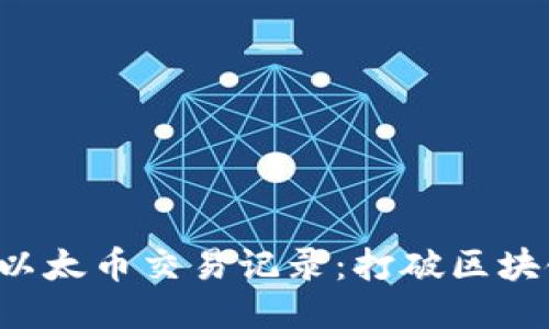如何轻松找到以太币交易记录：打破区块链的神秘面纱！